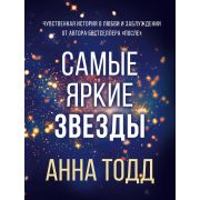 Тодд А.-мини Самые яркие звезды [кн. 1]