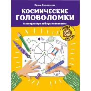 ОрешкиДляУма Космические головоломки и загадки про звезды и планеты (Яворовская И.А.)