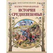 Коллекция(Олма) Иллюстрированная история Средневековья (Иванов К.)