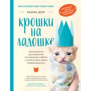 ДомПитомцы Крошки на ладошке Трогательное рук-во по спасению и заботе о котятах д/самых неравнодушны