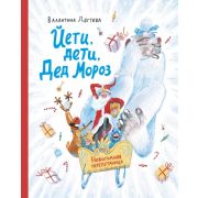 ТеплыеКнижки Дегтева В. Йети,дети,Дед Мороз Новогодняя перепутаница