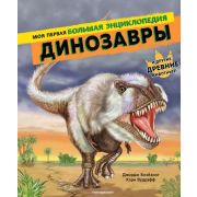 АтласыИЭнц(Эксмо) Динозавры Моя первая большая энц. (Блэйзинг Дж.,Вудрафф К.)