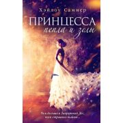 YoungAdult Саммер Х. Принцесса пепла и золы [цикл «Пепел и зола» Кн. 1]