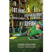 НоваяРеальность(тв) Полунин С.,Табачникова Н. 187 книг,которые должен прочесть каждый дурак