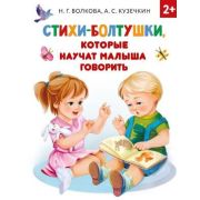РаннееОбучение Стихи-болтушки,которые научат малыша говорить (Кузечкин А.С.,Волкова Н.Г.)