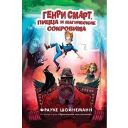 Шойнеманн Ф. Генри Смарт,пицца и магические сокровища [Кн. 1]