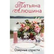 ЕщеРазПроЛюбовь-мини Алюшина Т. Озерные страсти