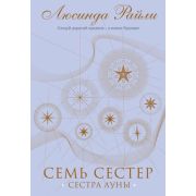 Райли Л.(тв) Семь сестер 5. Сестра луны [978-5-04-121734-1]