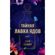 Novel_МировыеХиты Пеннер С. Тайная лавка ядов