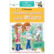 ДошкЧтение Успенский Э.Н. Любимая девочка дяди Федора Сказочные повести ФГОС ДО