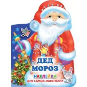 ДляСамыхМал(АСТ)(с накл.) Дед Мороз