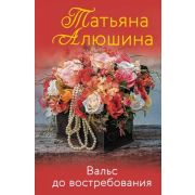 ЕщеРазПроЛюбовь-мини Алюшина Т. Вальс до востребования