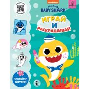 BabyShark Играй и раскрашивай [978-5-17-133526-7]