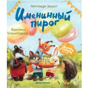 МаминыСказки Хворост А.Ю. Именинный пирог