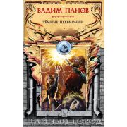 ТайныйГород Панов В.Ю. Темные церемонии