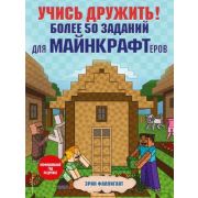 Minecraft_Игры, кроссворды, головоломки(о) Учись дружить! Более 50 заданий для майнкрафтеров Эрин Фа
