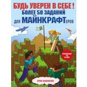 Minecraft_Игры, кроссворды, головоломки(о) Будь уверен в себе! Более 50 заданий для майнкрафтеров Эр