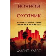 TrueCrimeStory Ночной охотник История серийного убийцы Ричарда Рамиреса (Карло Ф.)