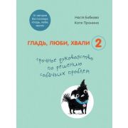 ДомПитомцы Гладь,люби,хвали -2 Срочное рук-во по решению собачьих проблем (Бобкова Н,Пронина Е.А.