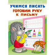 ПрописиИЗадания(Фламинго) Учимся писать Готовим руку к письму (худ.Приходкин И.Н.)