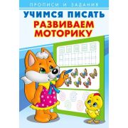 ПрописиИЗадания(Фламинго) Учимся писать Развиваем моторику (худ.Приходкин И.Н.)