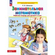 Шевелев К.В. Занимательная математика Раб.тет.д/детей 4-5 лет