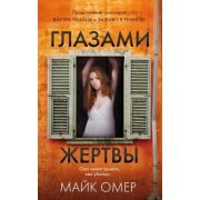 ГлавныйТриллерГода(о) Омер М. Глазами жертвы