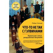 ЗаЗакрытойДверью Что-то не так с Гэлвинами [Идеальная семья,разрушенная безумием] (Колкер Р.)