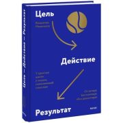 Цель-Действие-Результат. 7 простых шагов к жизни, наполненной смыслом (Моженков В.)