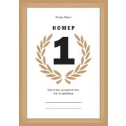 Номер 1. Как стать лучшим в том, что ты делаешь Игорь Манн