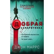 АльфаТриллер(о) Маррс Дж. Добрая самаритянка