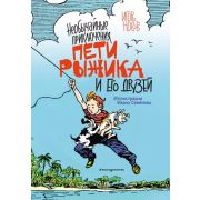 ВсеСказкиПро… Носов И. Необычайные приключения Пети Рыжика и его друзей (худ.Семенов И.)