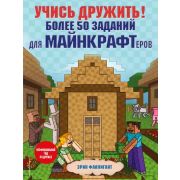Minecraft(Эксмо)(о) Учись дружить! Более 50 заданий д/майнкрафтеров