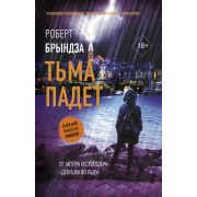НовыйМировойТриллер(тв) Брындза Р. Тьма падет