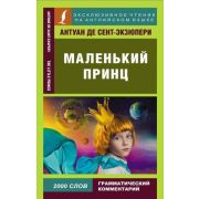 ЭксклюзивноеЧтениеНаАнглЯз Сент-Экзюпери А.де Маленький принц