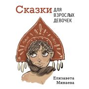 ОдобреноРунетом Сказки для взрослых девочек (Минаева Е.О.)