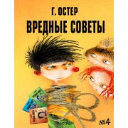 Остер Г.Б.(АСТ)(тв)(б/ф) Вредные советы №4 (худ.Мартынов А.) [978-5-17-138004-5]