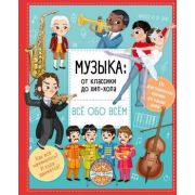 ВсеОбоВсем Музыка От классики до хип-хопа (Барзотти И.)