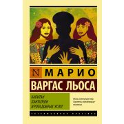 ЭксклюзивнаяКлассика-мини Варгас Льоса М. Капитан Панталеон и Рота добрых услуг