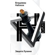 Corpus Набоков В.В. Защита Лужина