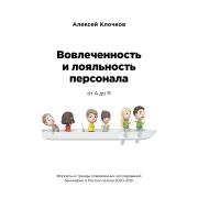 Бизнес_КакЭтоРаботаетВРоссии Клочков А.К. Вовлеченность и лояльность персонала от А до Я
