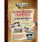 Disney_ГравитиФолз(тв) Совершенно секретно! Большая книга фаната