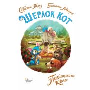 ДетективныеИсторииКотаШерлока Лакомб Б.,Перез С. Шерлок Кот Похищенное колье