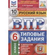 ВПР(Экзамен)(о)(б/ф) Русс.яз. 6кл. ТЗ 10 вариантов (Кузнецов А.Ю.;М:Экзамен,22) [978-5-377-17148-5]