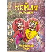 Комиксы(Комильфо)(тв) Земля Королей Червовый том (Нечитайло[Комикс] Ф.)