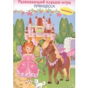 _Плакат-игра(Искатель) Принцесса (с накл.)