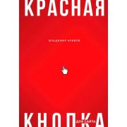 Бизнес_КакЭтоРаботаетВРоссии Кривов В.С. Красная кнопка д/сайта