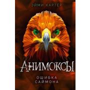 Картер Эм. Анимоксы Ошибка Саймона (#5)