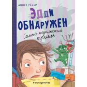 Приключения Крумпфи-троллей Эдди обнаружен. Самый неуклюжий тролль (ил. Б. Кортуэс) (#2) (Рёдер А.)