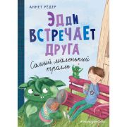 Приключения Крумпфи-троллей Эдди встречает друга. Самый маленький тролль (ил. Б. Кортуэс) (#1) (Рёде